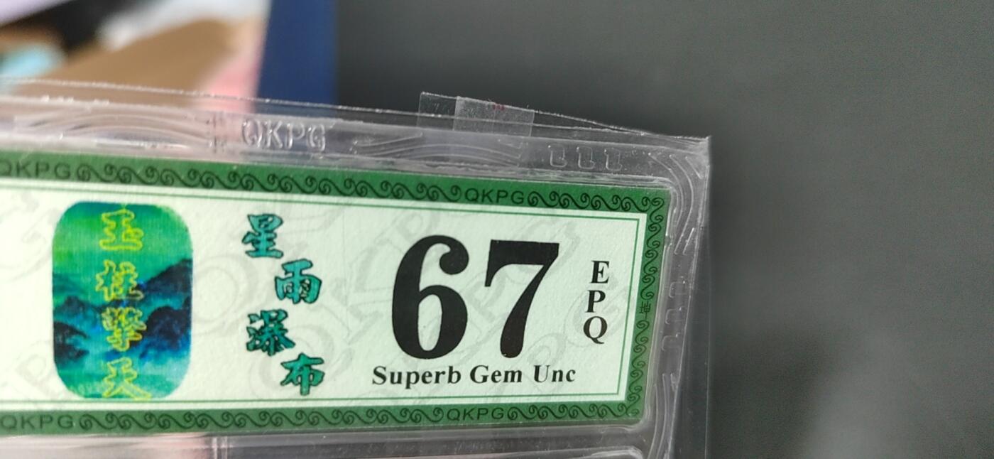 周日纸币拍场 🔥🔥压轴大戏🔥🔥钱坤评级995—星雨瀑布、玉柱擎天！CG11670183，带专利图形标，自开标以来还未有其他流水国庆，只有开标流水的1000张！估计是存世量极少