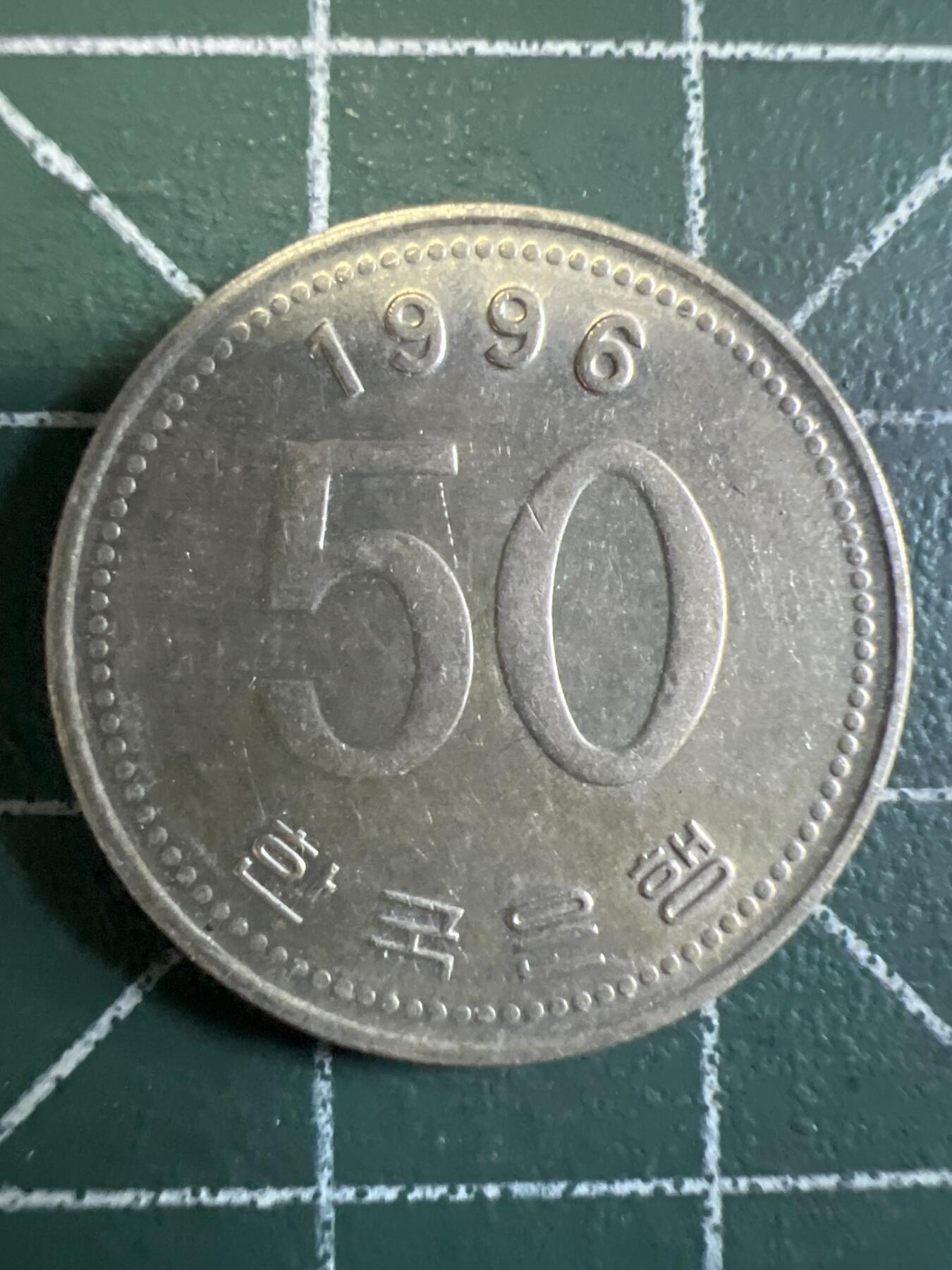 第708期 硬币专场 （无押金，捡漏，全场50包邮，偏远地区除外，接收代拍业务，本店十天发一次货） 韩国50元
