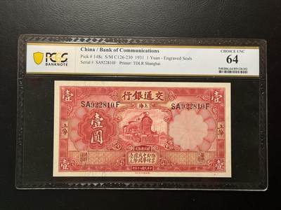 第七十一场（中拍均有赠品） - 交通银行1931年1元，超级稀有的品种！！这枚与pmg66前三同！同样也是号码无47！建议剪了博pmg！