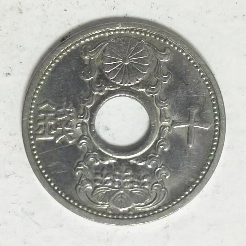 通元堂第五期 邮票硬币 日本昭和十年十钱
