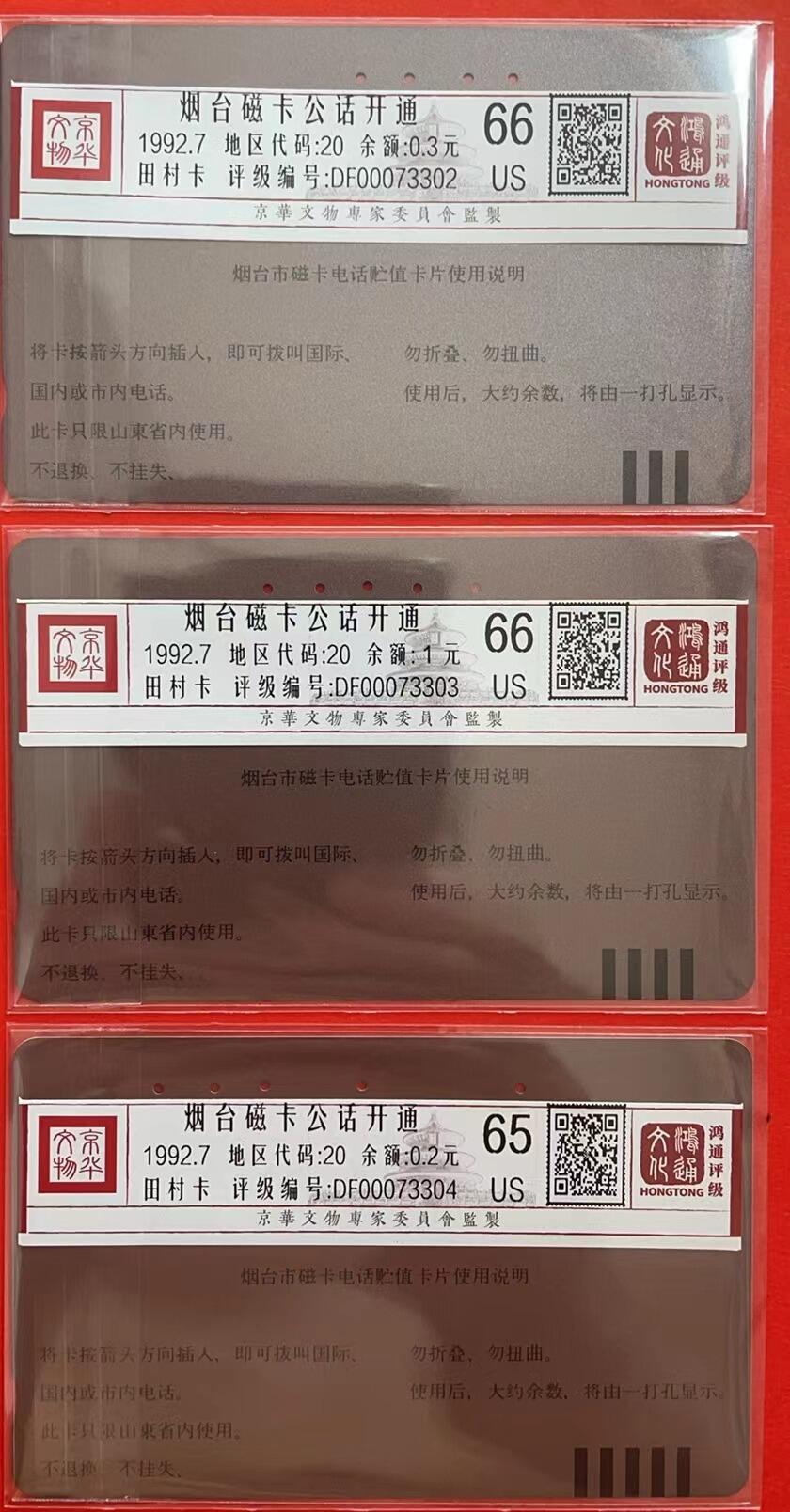 《鸿通俱乐部》拍卖第1期 田村旧卡《烟台磁卡公话开通》鸿通评级66分*2张、65分*1张