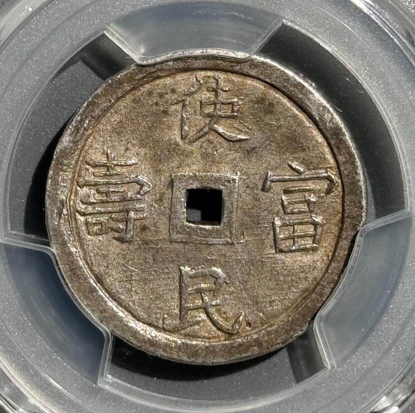  安南1848年嗣德使民富寿银币 PCGS AU55     