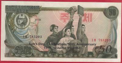 朝鲜1978年(2002年)50元 纪念钞 黑英文 红号码和黑号码 无4 实物图 UNC - 朝鲜1978年(2002年)50元 纪念钞 黑英文 红号码和黑号码 无4 实物图 UNC
