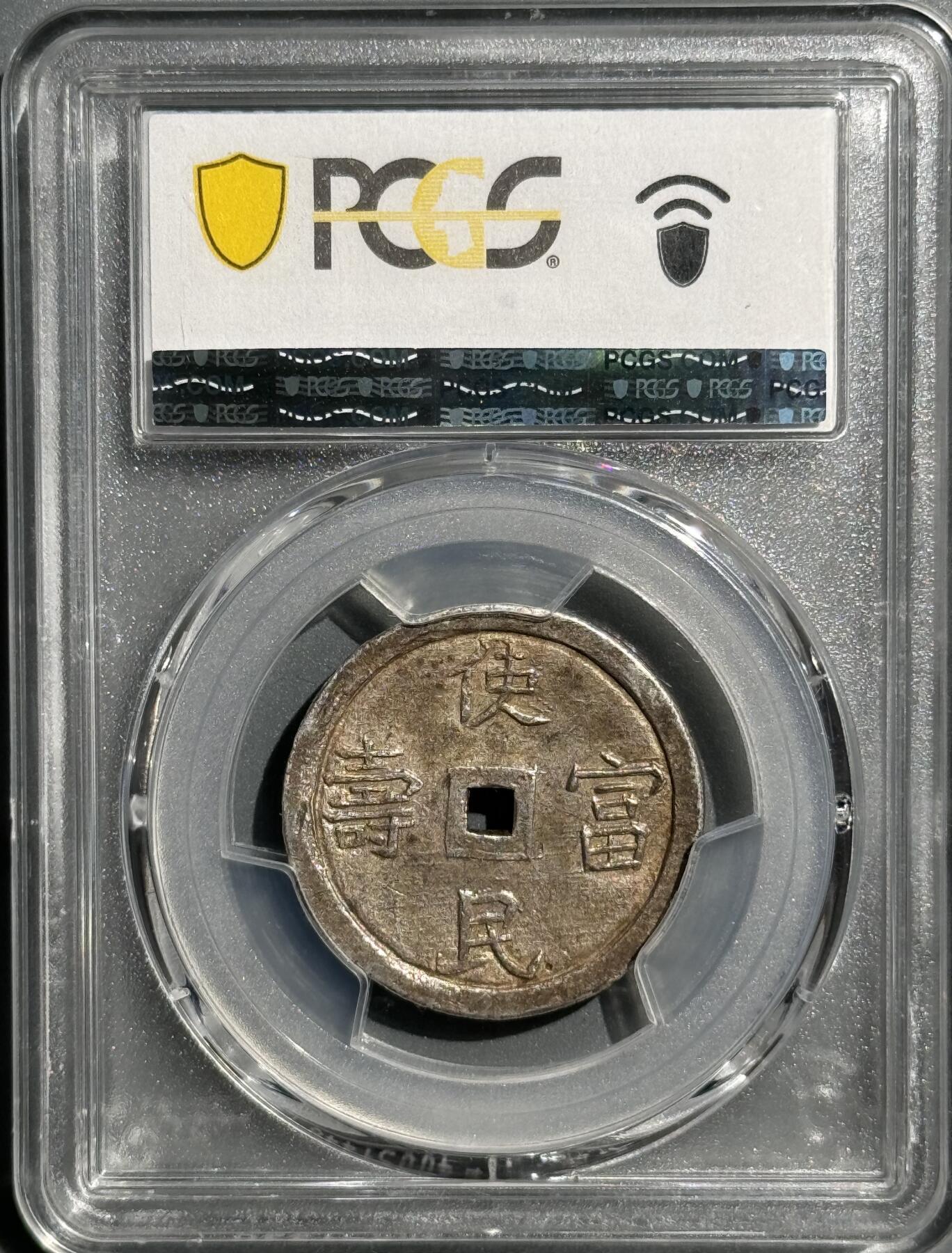  安南1848年嗣德使民富寿银币 PCGS AU55     