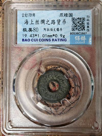 新疆小崔一钱币邮票杂件拍卖［二期］ - 海上丝绸之路币