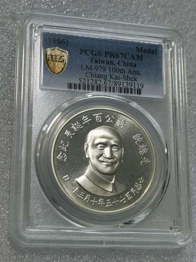 天下钱庄专场欢迎参拍 - PCGS PR67蒋公诞辰百年纪念银章