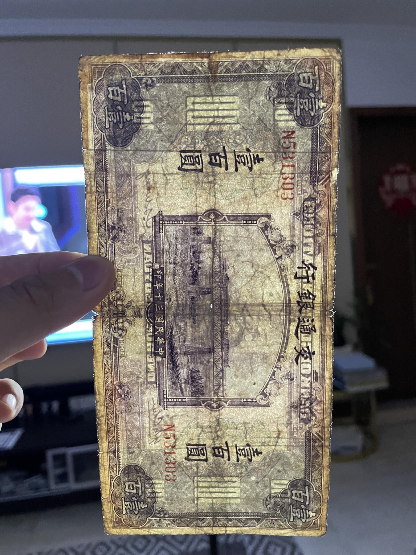 民国纸币+解放区 交通银行壹百圆