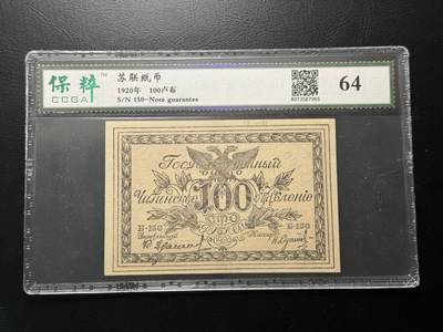 八十四场 - 俄罗斯1920年100卢比，少见品种！保粹64！满版水印