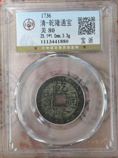 新疆小崔一钱币邮票杂件拍卖［二期］ - 评级盒子币