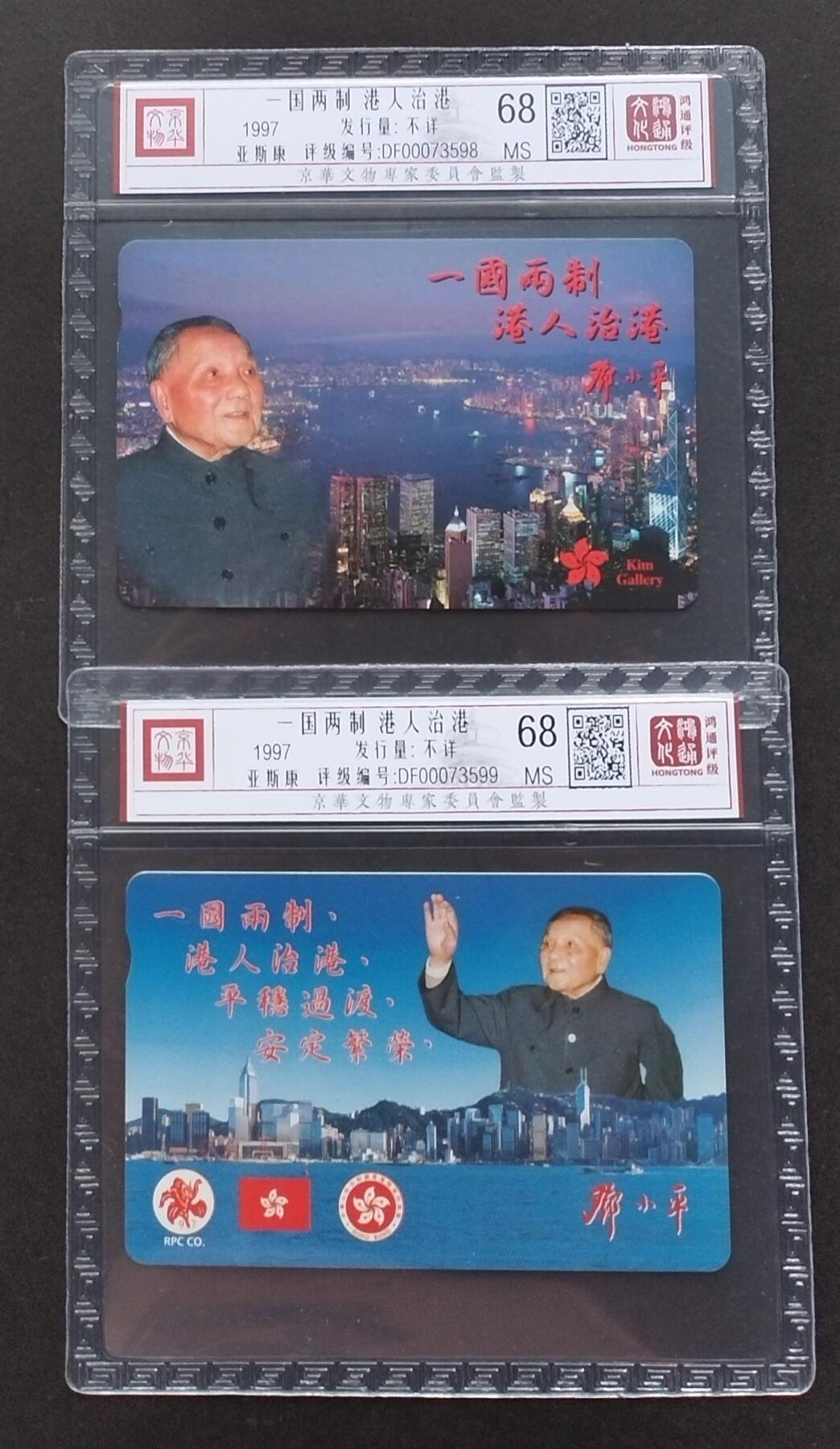 《鸿通俱乐部》拍卖第1期 亚斯康新卡《一国两制港人治港》鸿通评级68分*2张