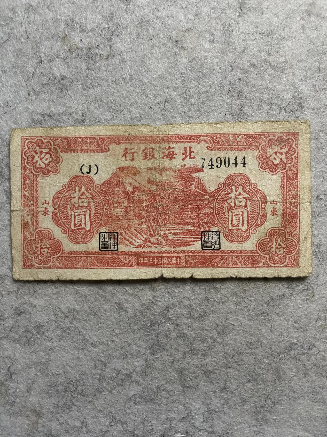 民国纸币+解放区 解放区北海银行拾圆