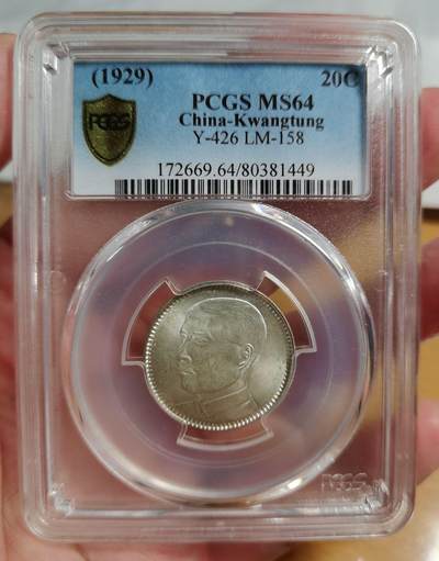 海外回流精选 - PCGS MS64民国十八年孙像二毫银币