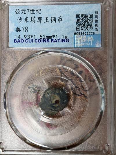 新疆小崔一钱币邮票杂件拍卖［二期］ - 唐代粟特钱币