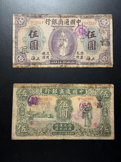 八十四场 - 中国通商银行一组两张！均为无47！！！品相如图，绝对稀有的品种！！