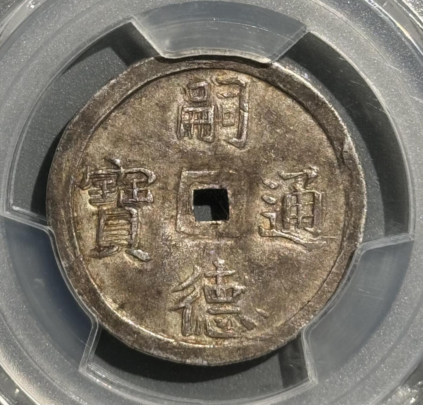  安南1848年嗣德使民富寿银币 PCGS AU55     