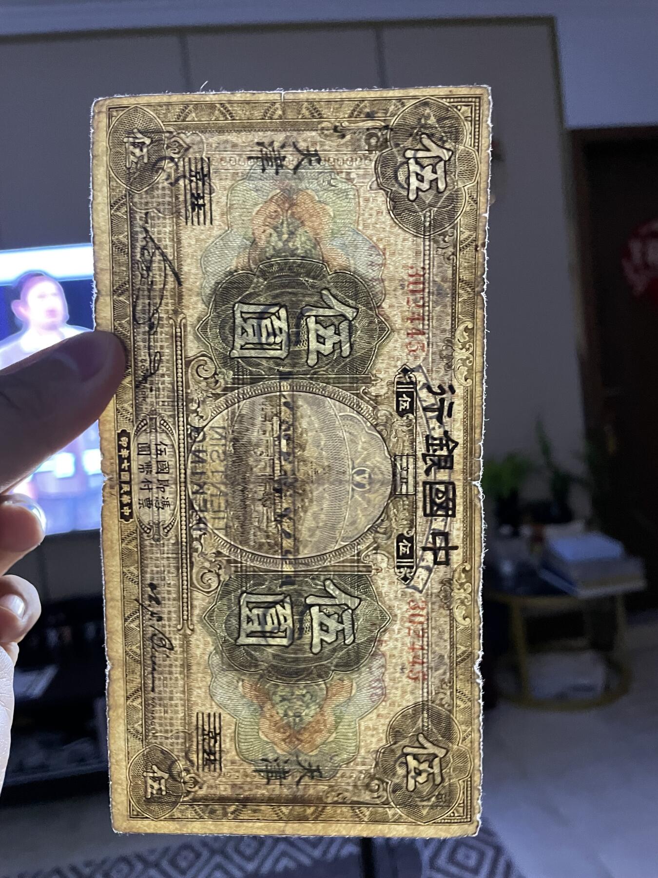 民国纸币+解放区 中国银行伍圆北京改天津地名少见