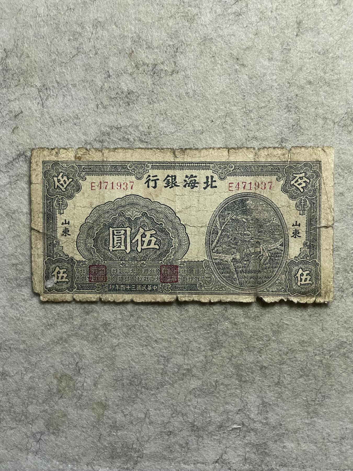 民国纸币+解放区 北海银行伍圆