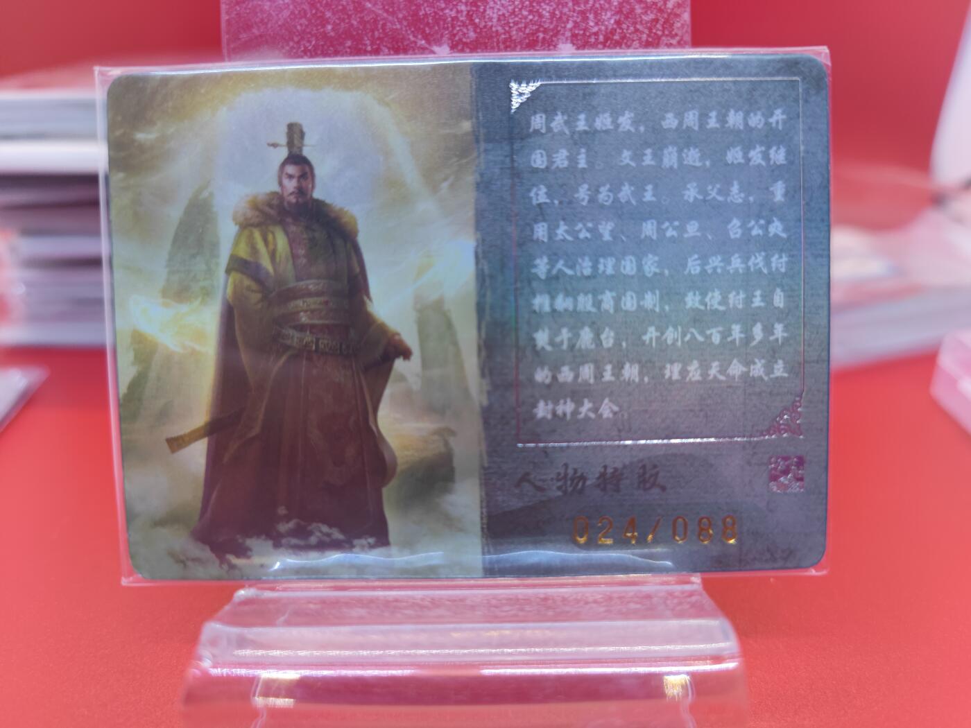 妖精的尾巴卡牌拍卖《你就是那天命人》第二十五期(收拍品) 趣卡社-封神榜-姬发，编024/088