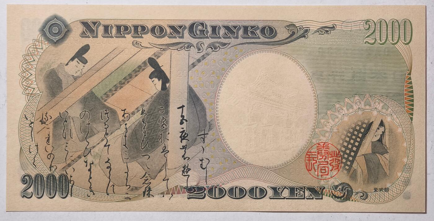 紫瑗钱币——第413期——纸币场 日本 2000年 D号券 守礼门 2000日元 UNC (P-103a）