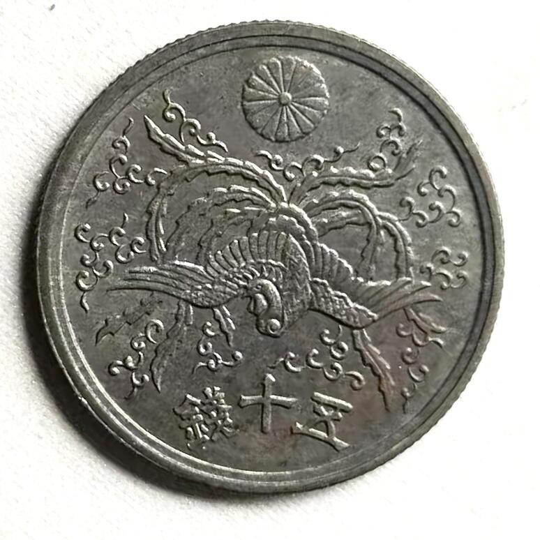 通元堂第五期 邮票硬币 日本昭和二十一年五十钱