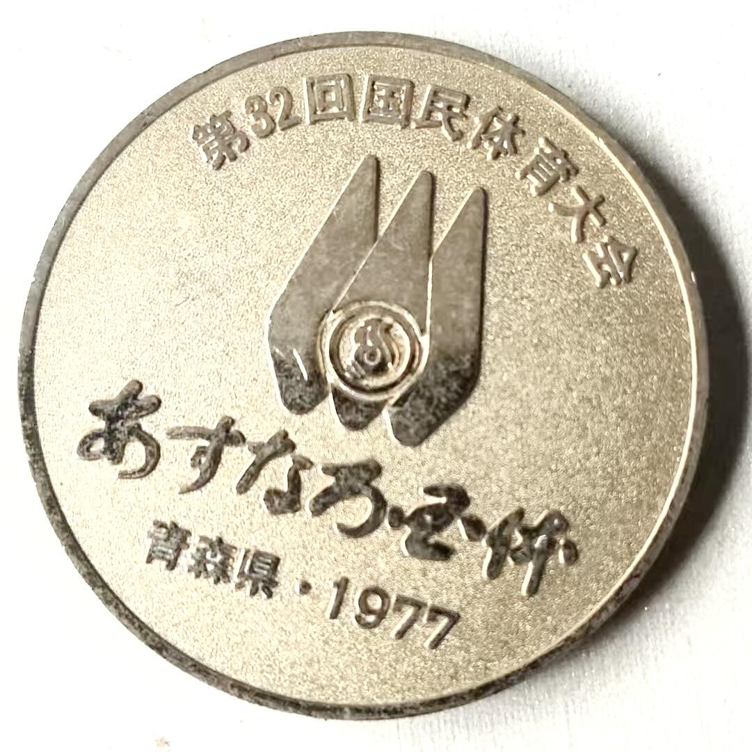 通元堂第五期 邮票硬币 1977年日本青森县体育大会纪念币