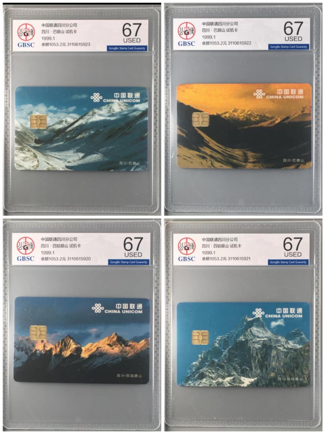 【琪哥网】评级磁卡综合场(十二） 【公博67used】四川联通试机卡