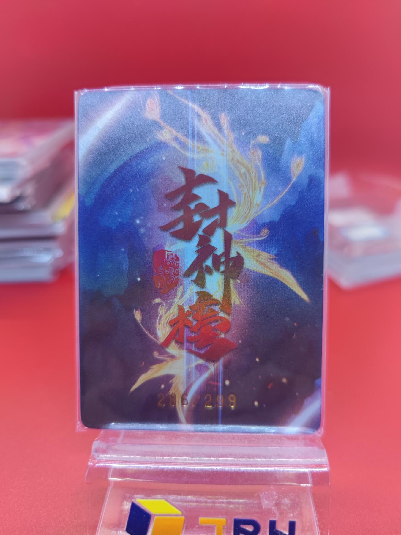 妖精的尾巴卡牌拍卖《你就是那天命人》第二十五期(收拍品) 趣卡社-封神榜-凤鸣岐山-姜子牙，编286/299