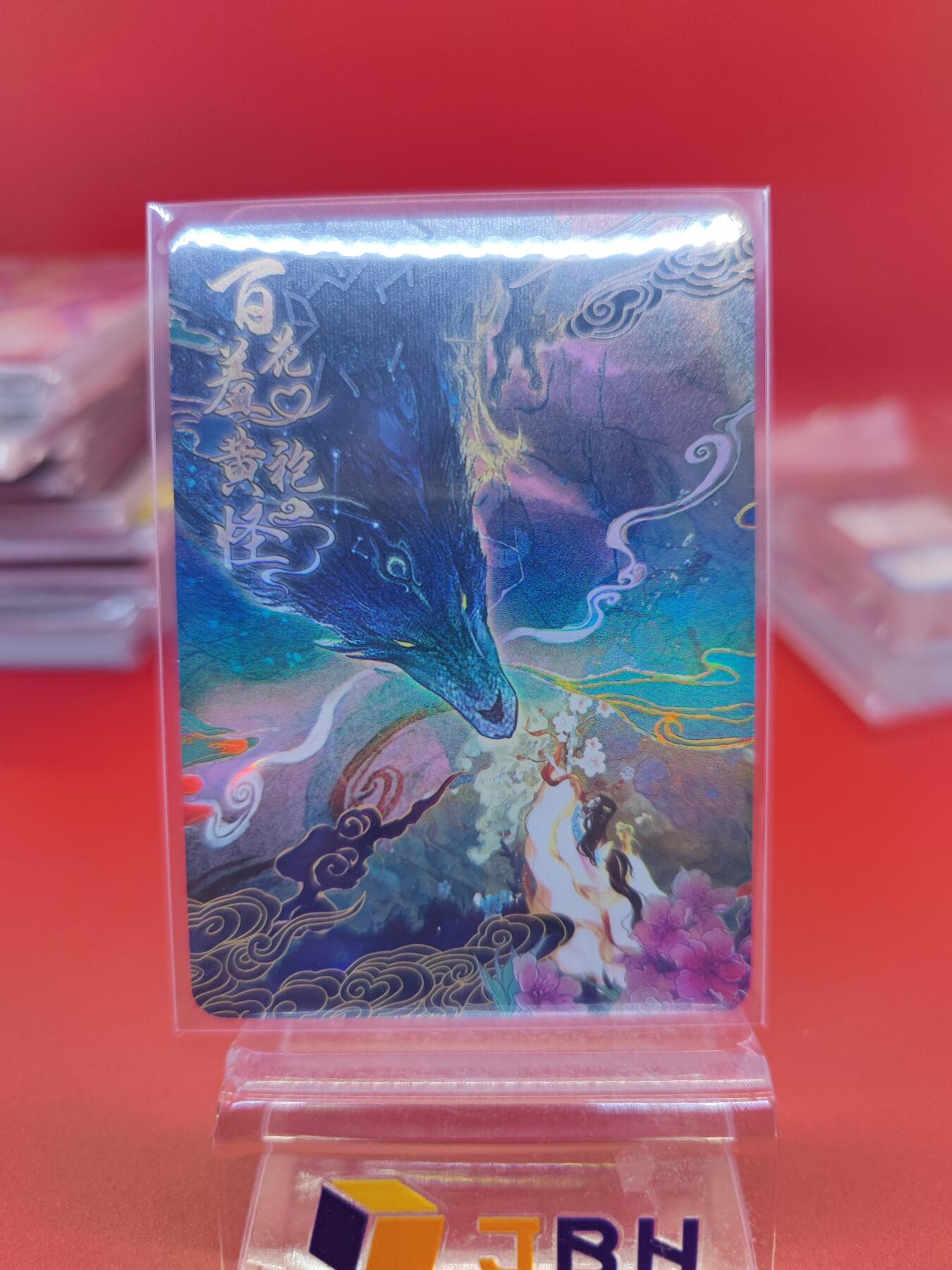 妖精的尾巴卡牌拍卖《你就是那天命人》第二十五期(收拍品) 趣卡社-俺去天庭做个官-特卡-百花羞黄袍怪