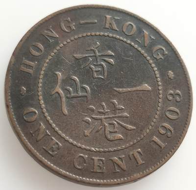 外国钱币优质散币场20240824（中拍皆有赠品），每周两拍，满百包邮，可寄存，每周日统一发货 - 香港爱德华七世1903年一仙