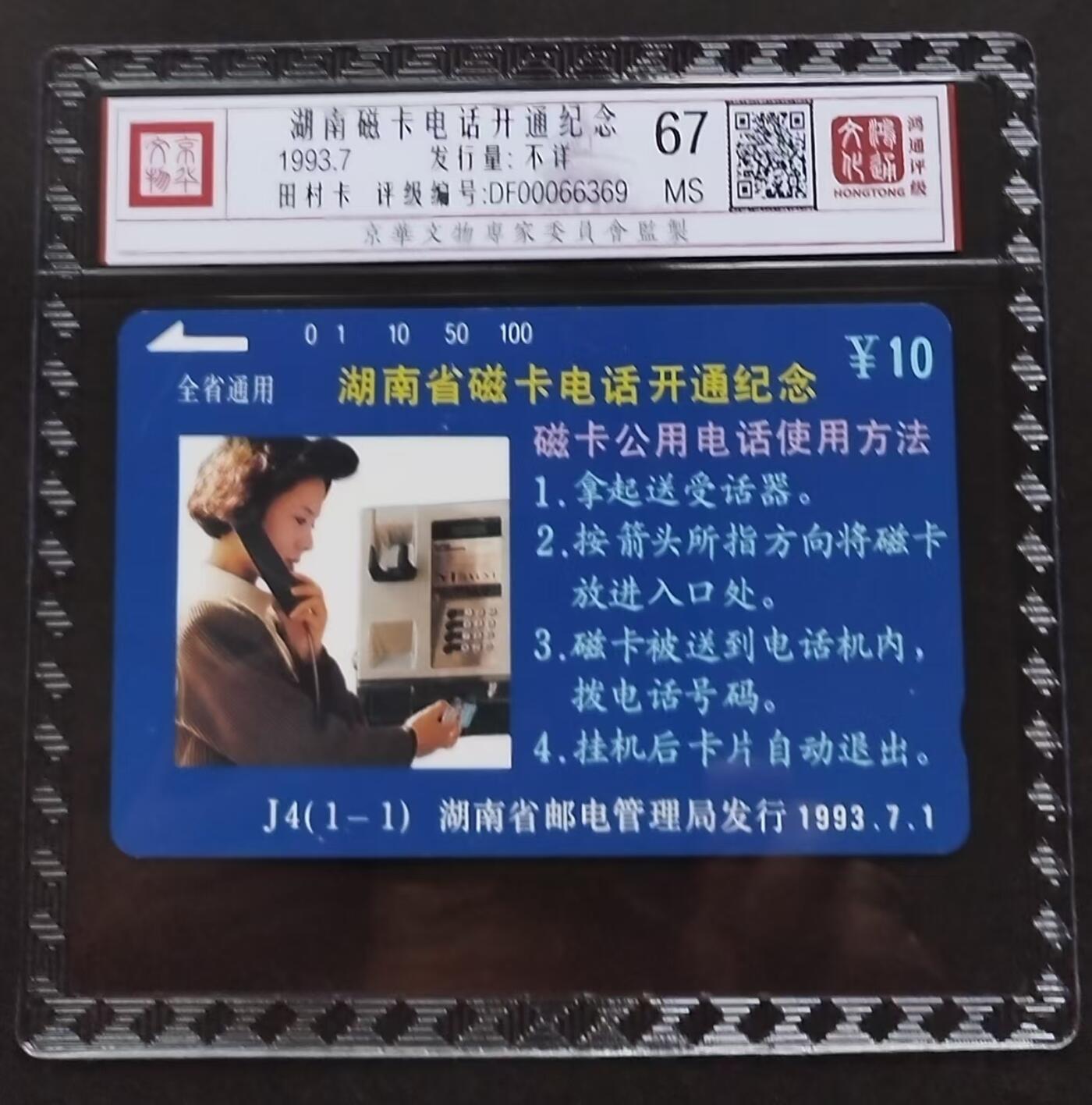 《鸿通俱乐部》拍卖第1期 田村新卡《湖南磁卡电话开通纪念》鸿通67分*1张