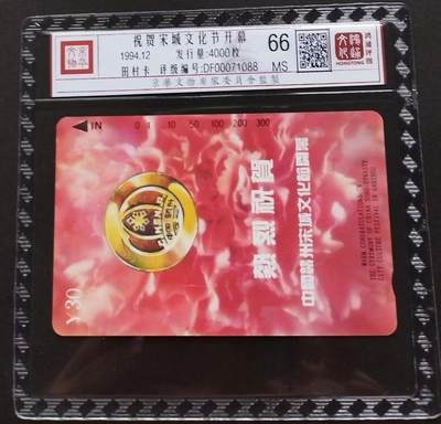 《鸿通俱乐部》拍卖第1期 - 田村卡新卡《祝贺宋城文化节开幕》鸿通评级66分