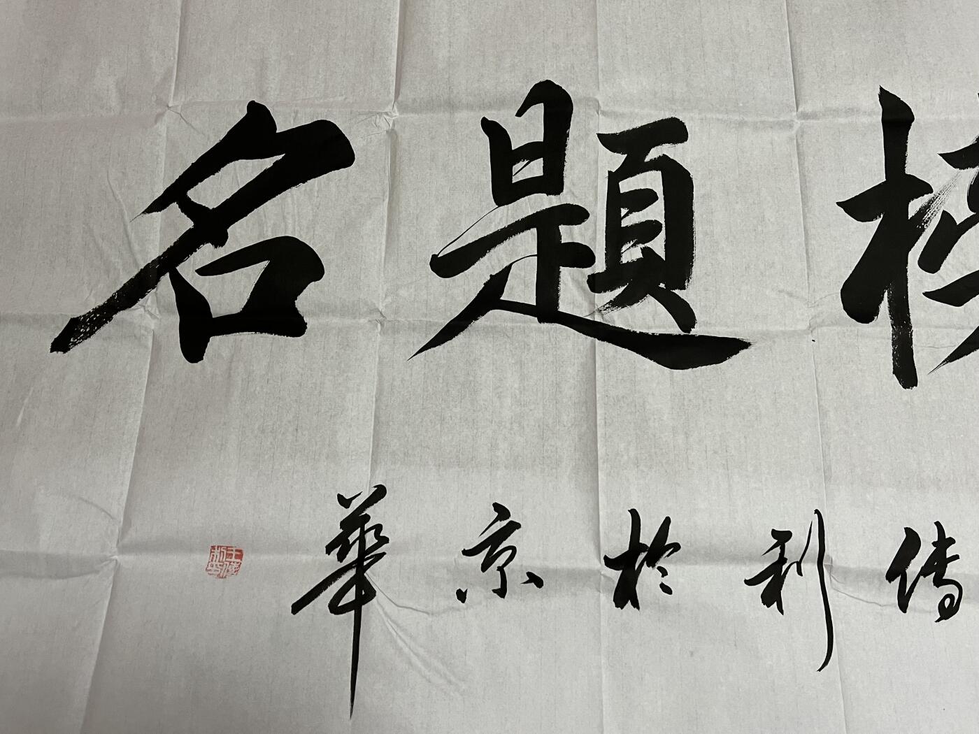 浩哥拍卖之闹着玩儿专场No.1 书法作品 金榜题名 137×69 刘传利