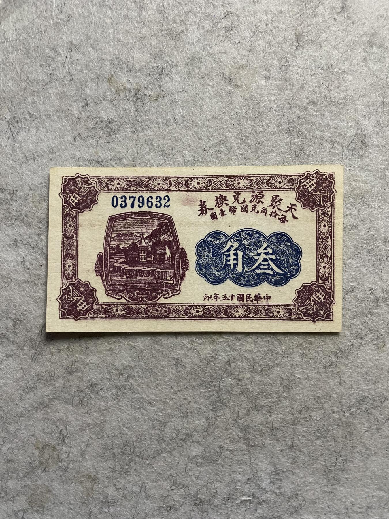 民国纸币+解放区 民国钱庄票天聚源叁角直板