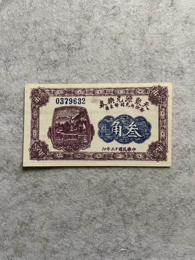 民国纸币+解放区 - 民国钱庄票天聚源叁角直板