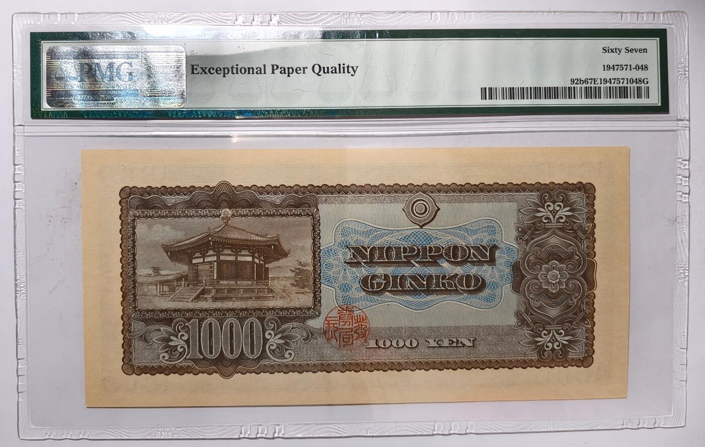 紫瑗钱币——第413期——纸币场 【PMG 67EPQ】日本 1950年 B号券 圣德太子 1000日元 (P-92b)