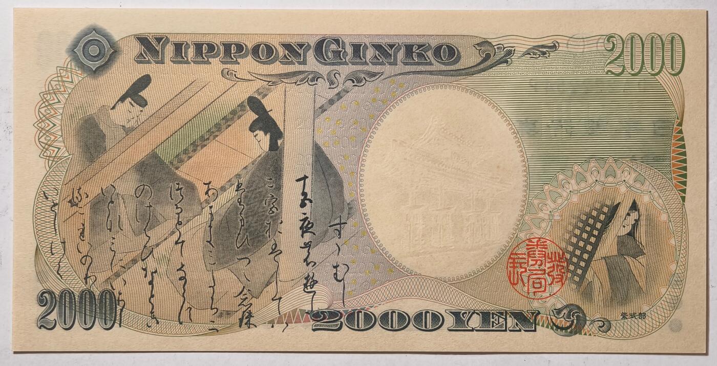 紫瑗钱币——第441期——纸币场 日本 2000年 D号券 守礼门 2000日元 UNC (P-103a）