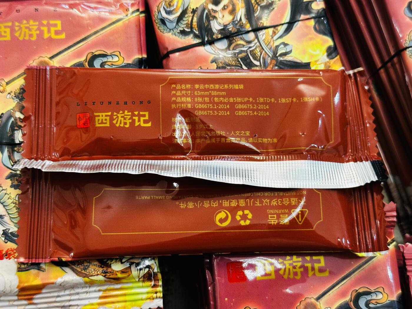 李云中西游记系列福袋