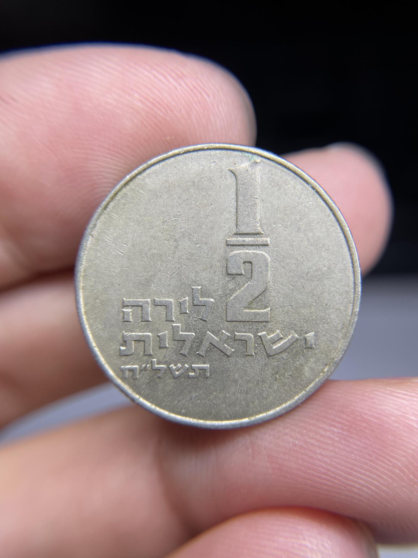 每日一拍，2024年集古藏今外币拍卖第十三期-第8场—（总第128拍），可以寄存60天，满160元包邮。 以色列1/2里拉