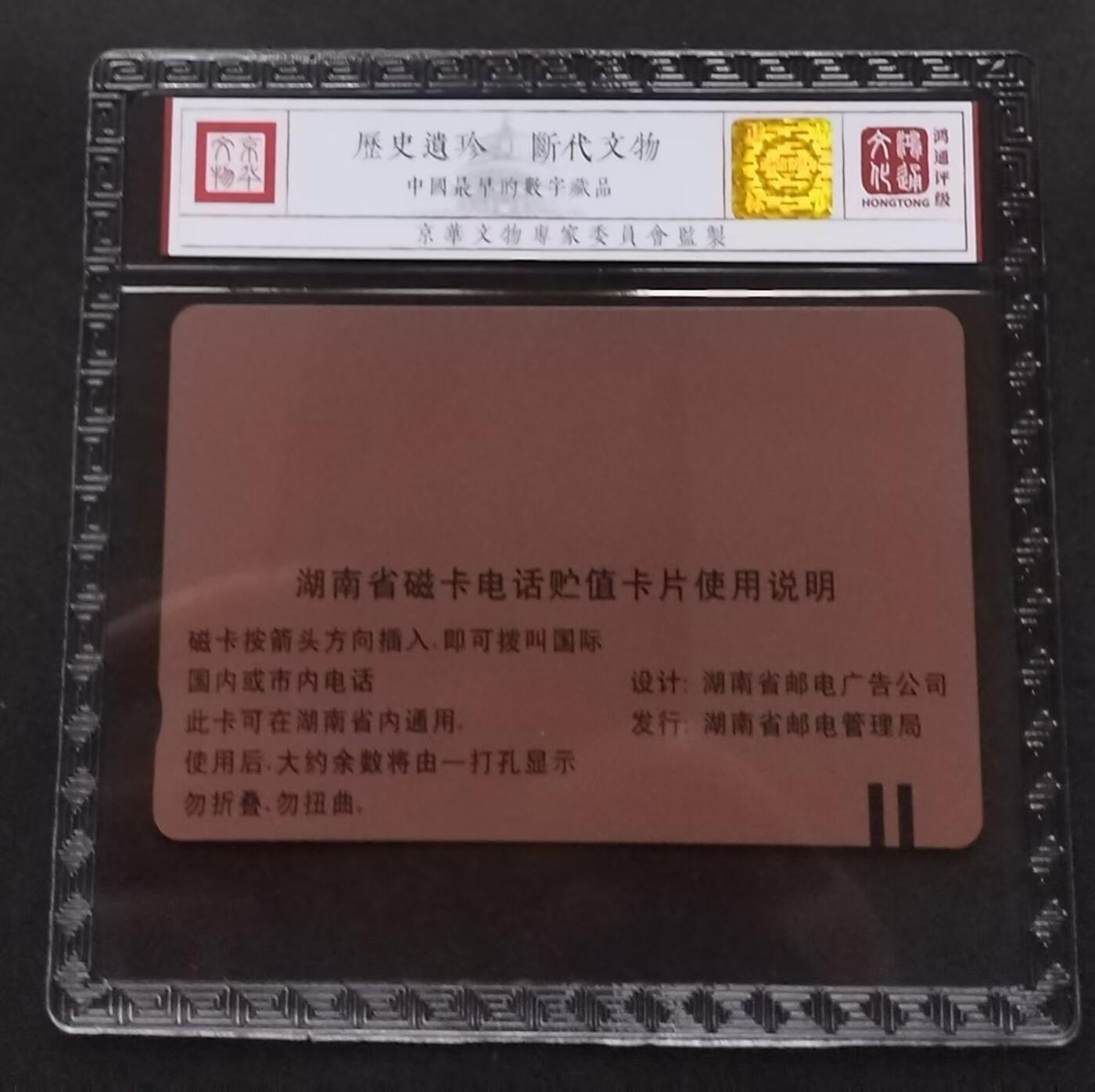 《鸿通俱乐部》拍卖第1期 田村新卡《湖南磁卡电话开通纪念》鸿通67分*1张