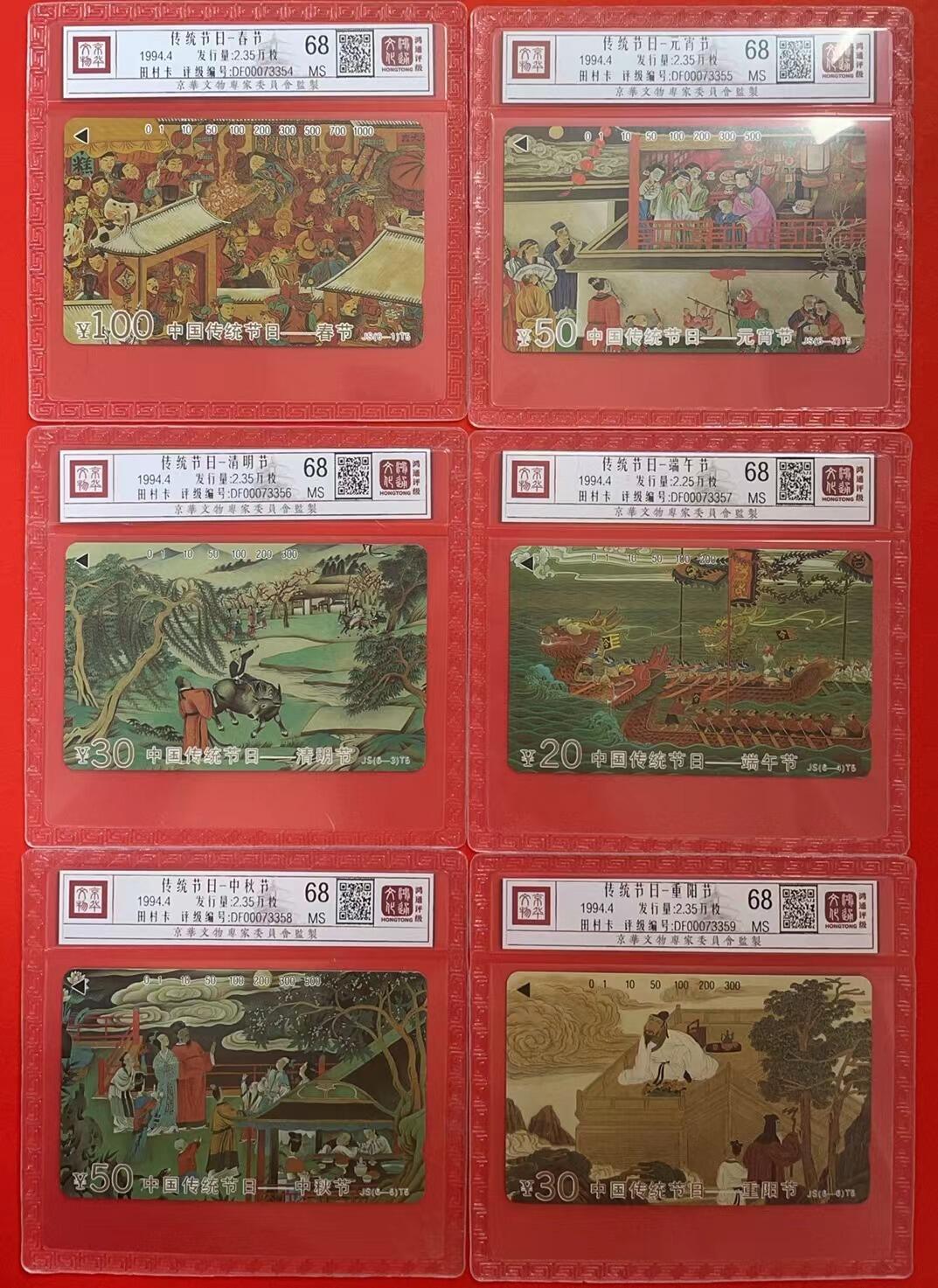 《鸿通俱乐部》拍卖第1期 田村新卡《传统节日》鸿通评价68分*6张