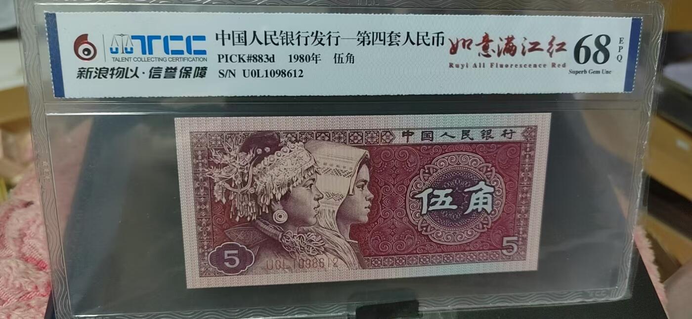 周日纸币拍场 🔥🔥68分🔥🔥新浪物以评级 —8005—如意满江红。U0L1098612