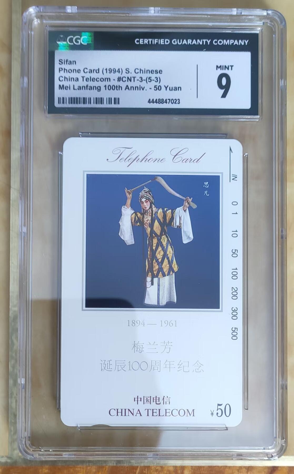 【琪哥网】评级磁卡综合场(十二） 【CGC9】梅兰芳思凡一枚