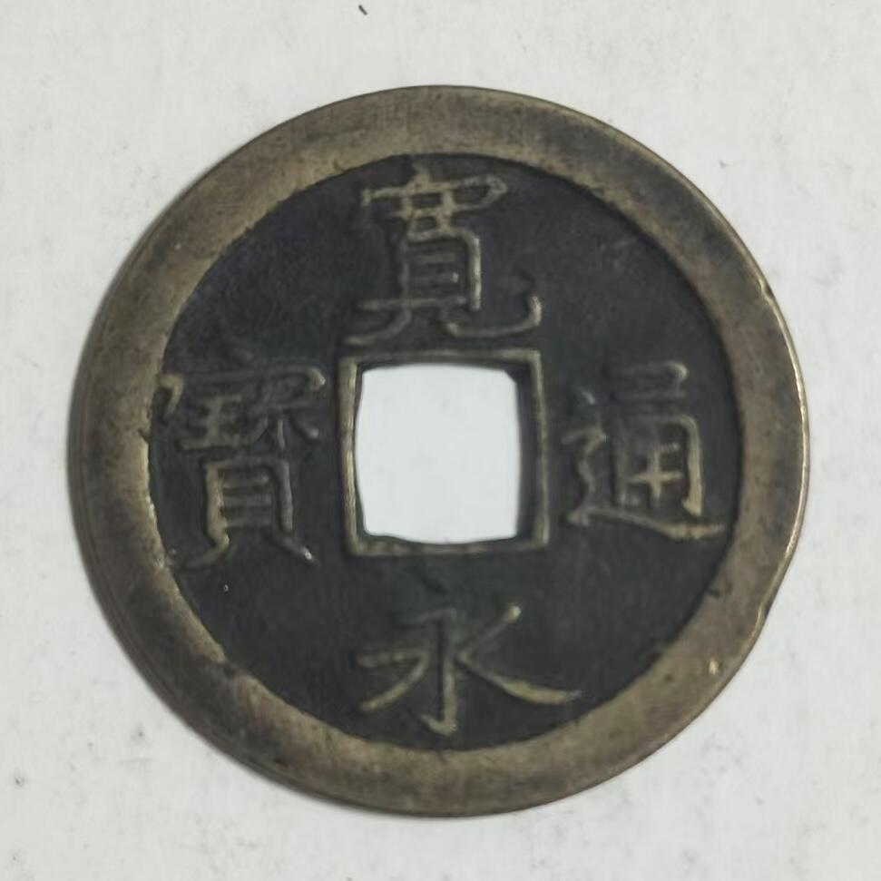 通元堂第五期 邮票硬币 宽永通宝背文