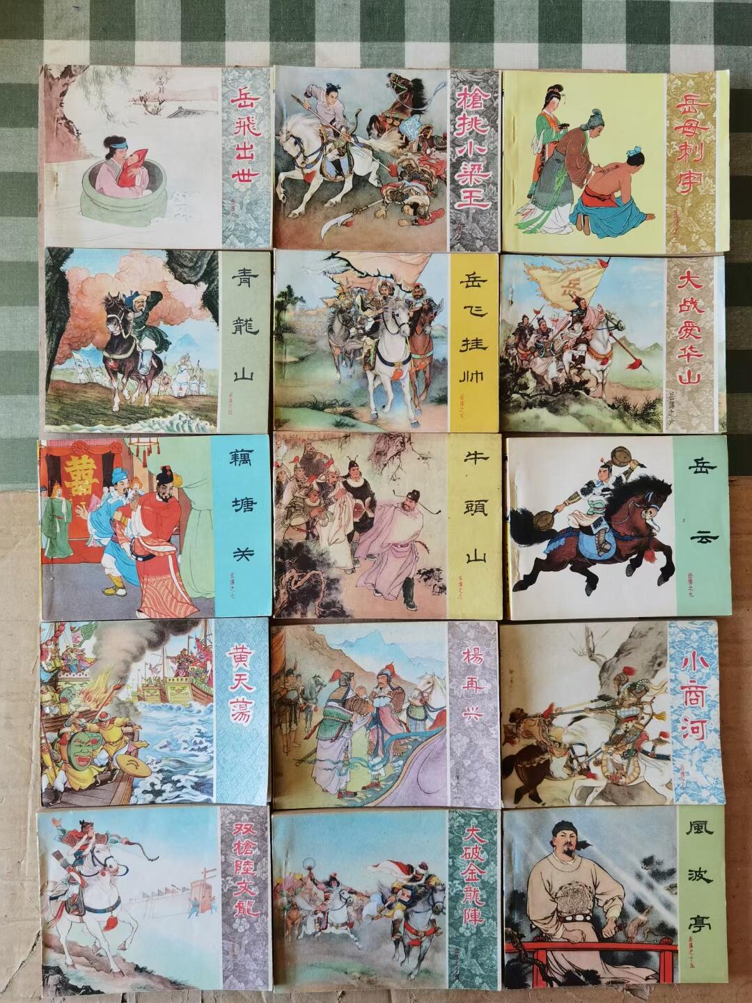 岳飞传五十年代老版连环画全套