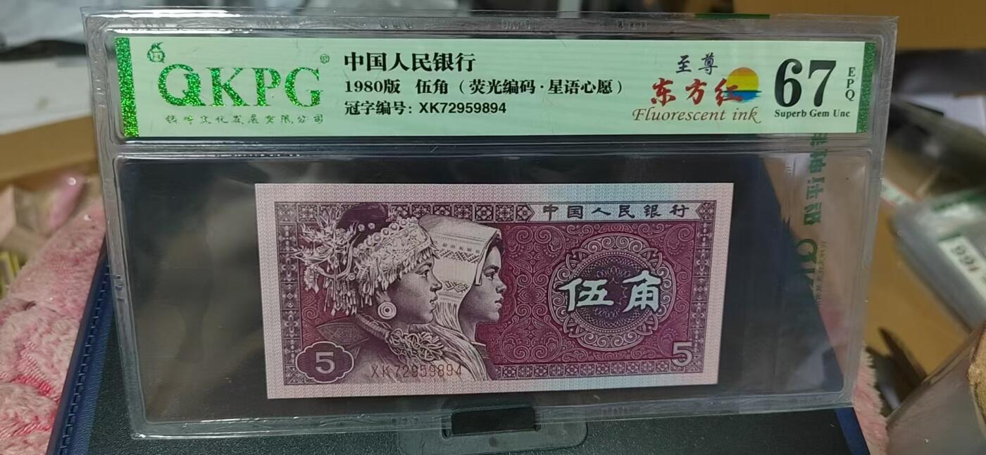 周日纸币拍场 🔥🔥至尊东方红🔥🔥钱坤评级—至尊东方红、荧光编码  星语心愿，XK72959894