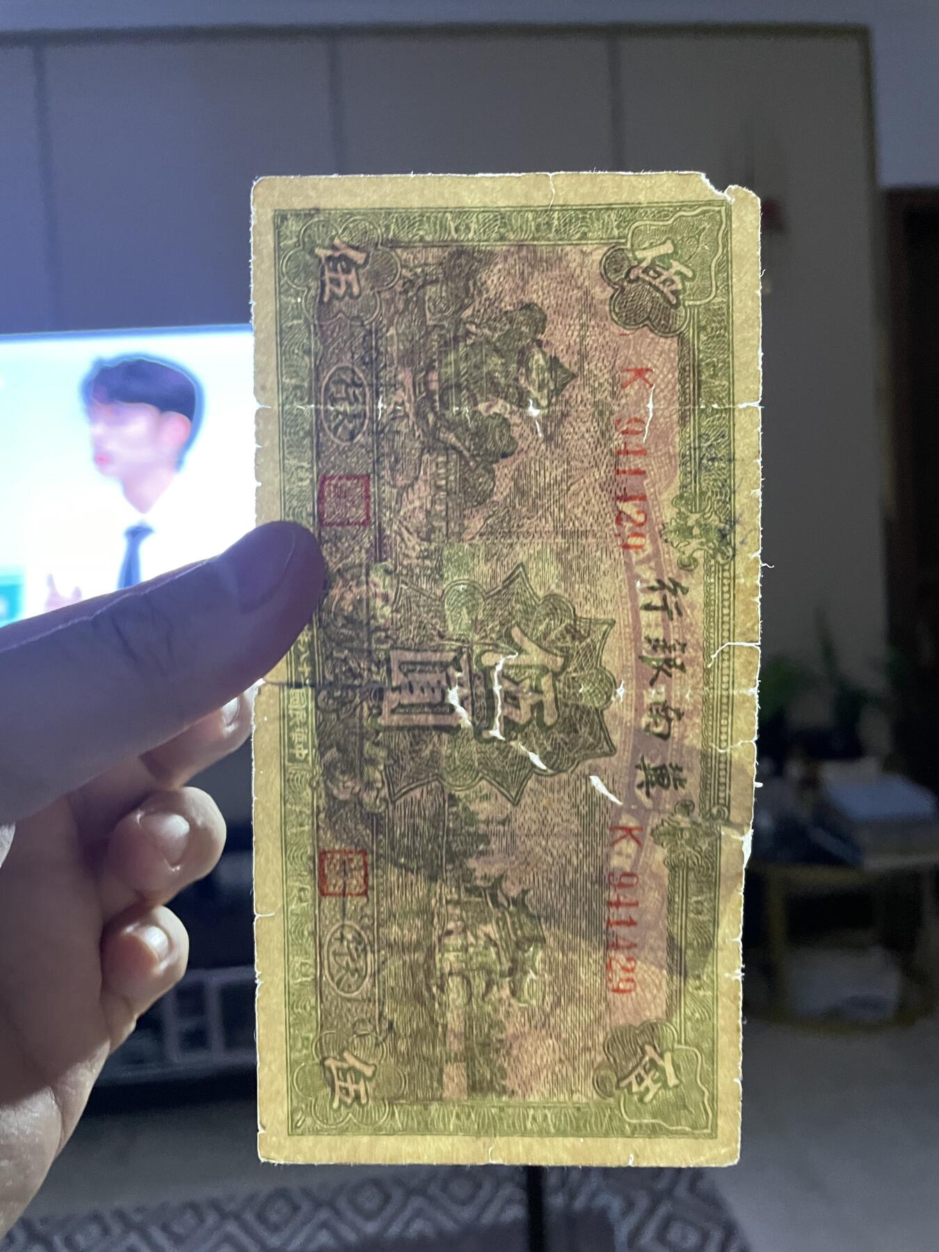 民国纸币+解放区 冀南银行伍圆背贴纸