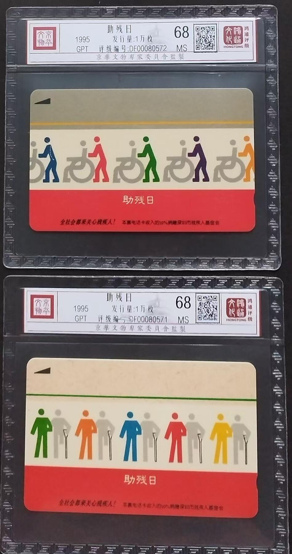《鸿通俱乐部》拍卖第1期 GPT新卡《助残日》鸿通评级68分*2张