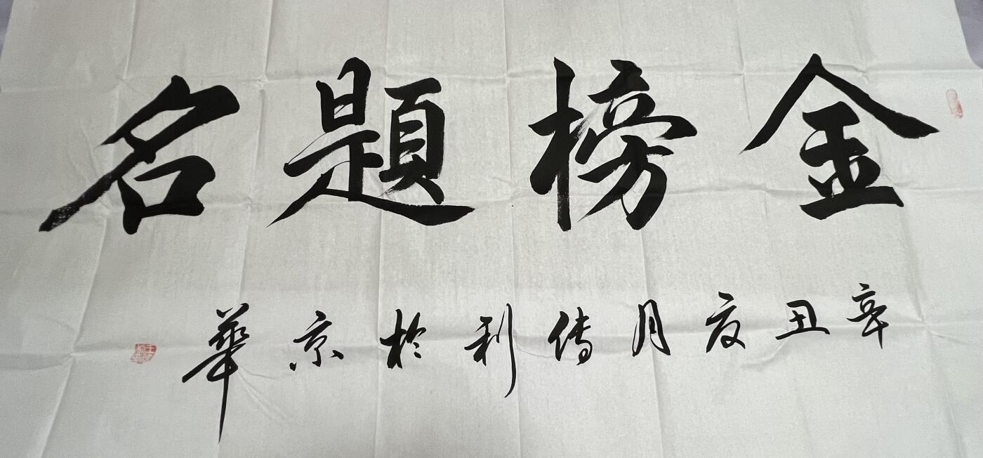 浩哥拍卖之闹着玩儿专场No.1 书法作品 金榜题名 137×69 刘传利