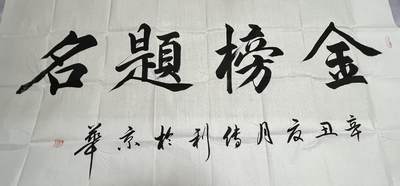 浩哥拍卖之闹着玩儿专场No.1 - 书法作品 金榜题名 137×69 刘传利