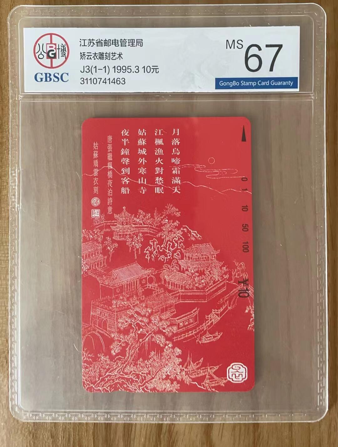 《鸿通俱乐部》拍卖第1期 田村新卡《J3矫云衣雕刻艺术》公博评级67分*1张